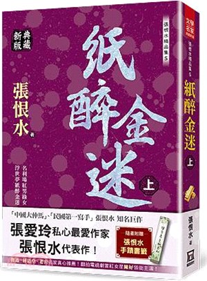 張恨水精品集05：紙醉金迷（上）【典藏新版】