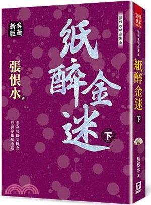 張恨水精品集06：紙醉金迷（下）【典藏新版】