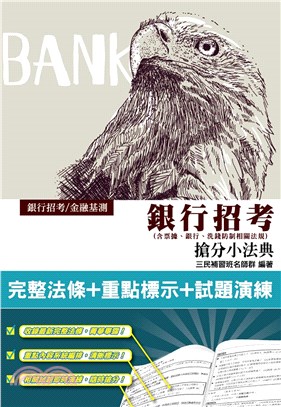 銀行招考搶分小法典（含票據、銀行、洗錢防制相關法規）