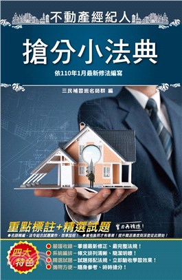 不動產經紀人搶分小法典