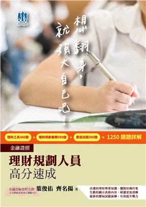 理財規劃人員高分速成 | 拾書所