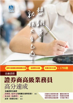 證券商高級業務員高分速成 | 拾書所