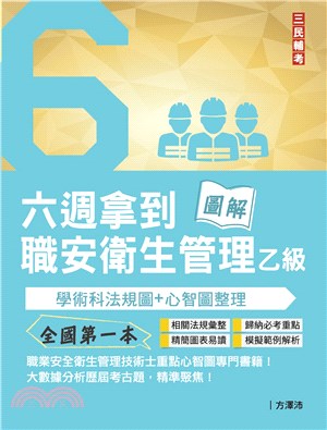 六週拿到職業安全衛生管理乙級：學術科法規圖＋心智圖整理