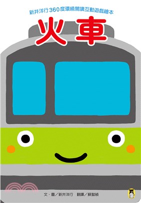 新井洋行360度環繞閱讀互動遊戲繪本：火車