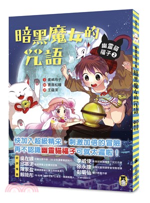 幽靈貓福子02：暗黑魔女的咒語