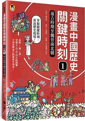 漫畫中國歷史關鍵時刻01：遠古時期至魏晉南北朝