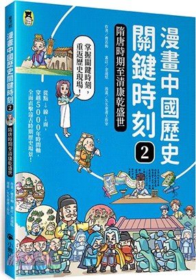 漫畫中國歷史關鍵時刻02：隋唐時期至清康乾盛世 | 拾書所