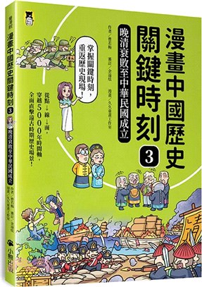 漫畫中國歷史關鍵時刻03：晚清衰敗至中華民國成立 | 拾書所