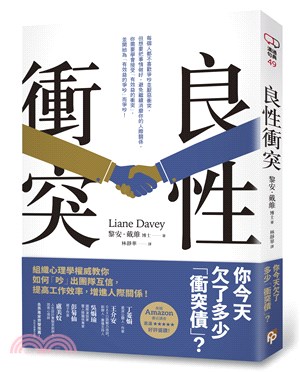 良性衝突：你今天欠了多少「衝突債」？組織心理學權威教你如何「吵」出團隊互信，提高工作效率，增進人際關係！