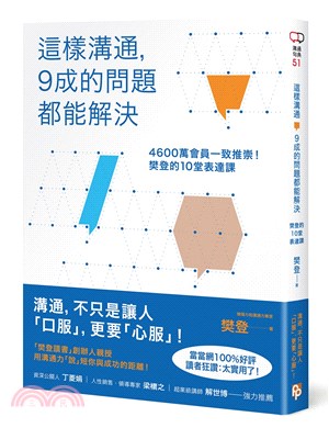 這樣溝通,9成的問題都能解決 :4600萬會員一致推崇!樊登的10堂表達課 /