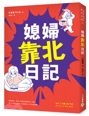 媳婦靠北日記：婆媳關係，就是一場沒有盡頭的女人戰爭。看21世紀俏媳婦，如何對抗19世紀惡婆婆！