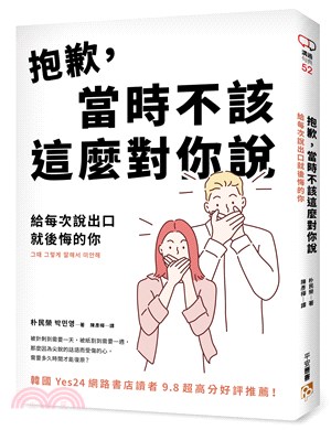 抱歉，當時不該這麼對你說：給每次說出口就後悔的你