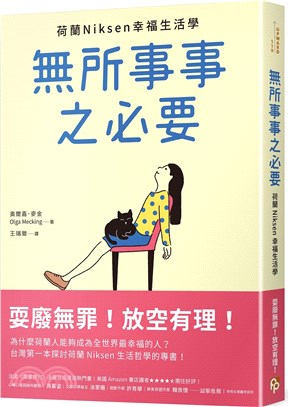 無所事事之必要：耍廢無罪！放空有理！荷蘭Niksen幸福生活學