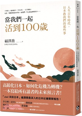 當我們一起活到100歲：人生百年時代，日本教我們的那些事 | 拾書所