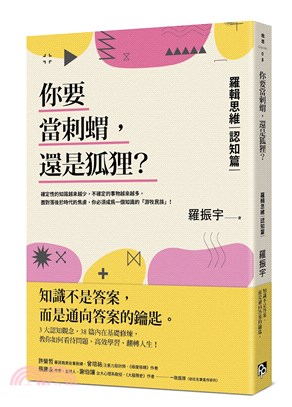 你要當刺蝟，還是狐狸？：羅輯思維【認知篇】一知半解的知識，有時可能比想像的更重要！