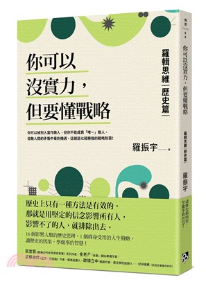 你可以沒實力，但要懂戰略：羅輯思維【歷史篇】用歷史思辨，掌握終身受用的人生戰略！