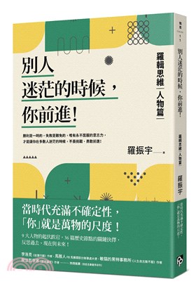 別人迷茫的時候，你前進！：羅輯思維【人物篇】當時代充滿不確定性，「你」就是萬物的尺度！