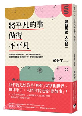 將平凡的事做得不平凡：羅輯思維【人文篇】我們總想靠「理性」來掌握世界，卻忘了人們其實更愛「聽故事」！