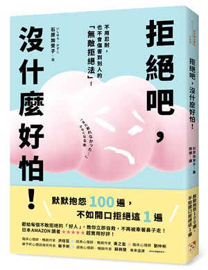 拒絕吧,沒什麼好怕! :不用忍耐,也不會傷害到別人的「無...