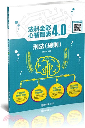 法科全彩心智圖表4.0：刑法（總則）