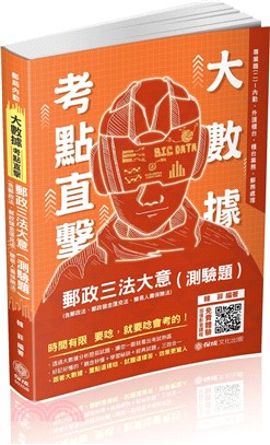 大數據考點直擊郵政三法大意（測驗題）（含郵政法、郵政儲金匯兌法、簡易人壽保險）