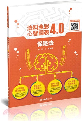 法科全彩心智圖表4.0：保險法