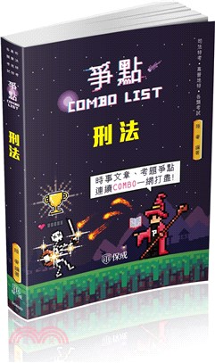 刑法爭點Combo List