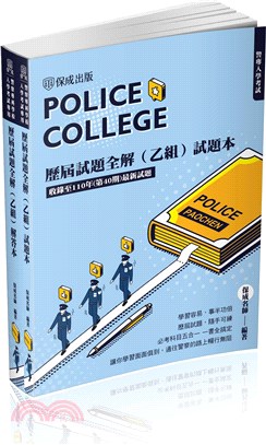 警專入學考試歷屆試題全解（乙組）（試題本＋解答本）