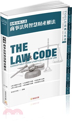攻略商事法與智慧財產權法-26版-2022法律法典工具書(保成)