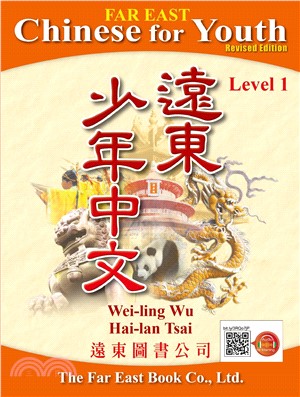 遠東少年中文 (第一冊) (修訂版) (課本) (線上音檔版)