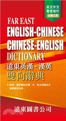 遠東英漢漢英雙向辭典 =Far east English-Chinese Chinese-English dictionary /