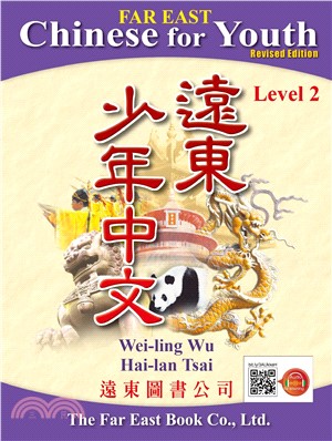 遠東少年中文 (第二冊) (修訂版) (課本) (線上音檔版)
