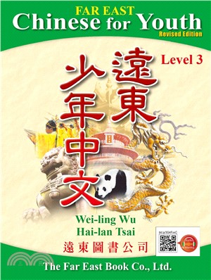 遠東少年中文 (第三冊) (修訂版) (課本) (線上音檔版)