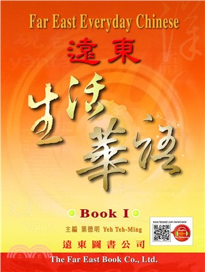 遠東生活華語課本I