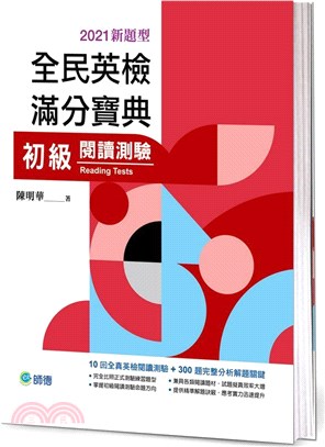 全民英檢滿分寶典初級閱讀測驗（2021新題型）