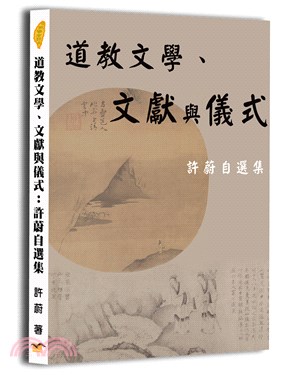 道教文學、文獻與儀式：許蔚自選集