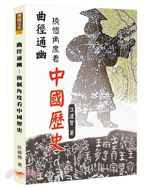 曲徑通幽-換個角度看中國歷史
