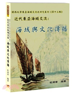 近代東亞海域交流 :海域與文化傳播 /