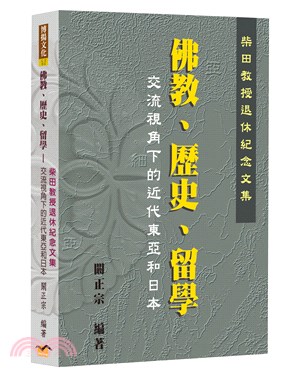 佛教、歷史、留學交流視角下的近代東亞和日本：柴田教授退休紀念文集