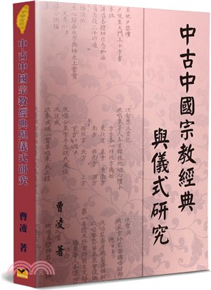 中古中國宗教經典與儀式研究