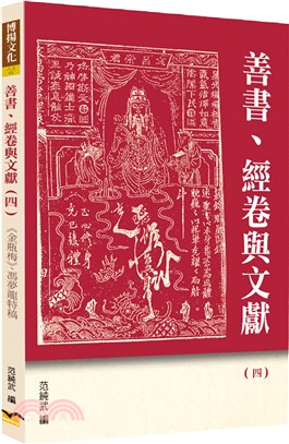 善書、經卷與文獻04：《金瓶梅》、馮夢龍特稿