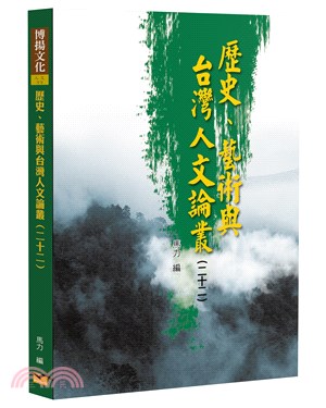 歷史、藝術與台灣人文論叢22 | 拾書所