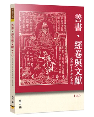 善書、經卷與文獻05：《西遊記》非吳承恩所編／著特稿 | 拾書所