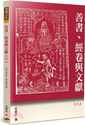 善書、經卷與文獻06：《西遊記》雜劇新論 | 拾書所