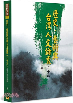 歷史、藝術與台灣人文論叢23：《西遊記》研究特稿