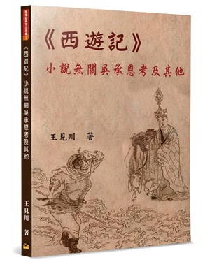 《西遊記》小說無關吳承恩考及其他 | 拾書所