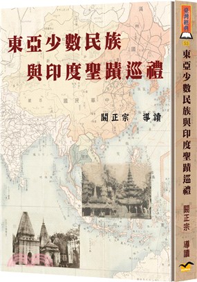 東亞少數民族與印度聖蹟巡禮 | 拾書所