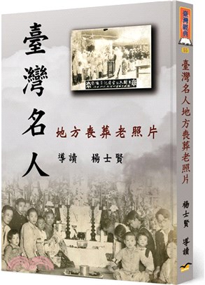 臺灣名人地方喪葬老照片 | 拾書所