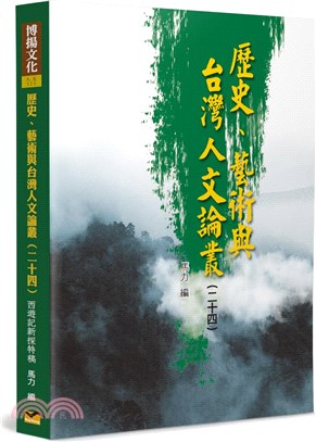 歷史、藝術與台灣人文論叢24：西遊記新探特稿 | 拾書所