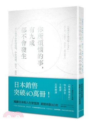 你所煩惱的事，有九成都不會發生 | 拾書所